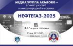 Медиагруппа ARMTORG примет участие в международной выставке НЕФТЕГАЗ-2025