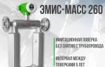 «ЭМИС» аттестовал кориолисовый счетчик-расходомер «ЭМИС»-МАСС 260»