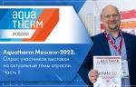 Aquatherm Moscow-2022. Опрос участников выставки на актуальные темы отрасли. Часть II