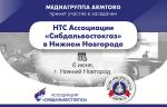 Медиагруппа ARMTORG примет участие в заседании НТС Ассоциации «Сибдальвостокгаз» в Нижнем Новгороде