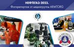 Фоторепортаж медиагруппы ARMTORG с международной выставки НЕФТЕГАЗ-2023
