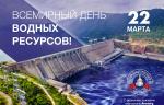 Медиагруппа ARMTORG поздравляет с Всемирным днем водных ресурсов!