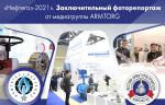 «Нефтегаз-2021». Заключительный фоторепортаж от медиагруппы ARMTORG