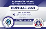 Приглашаем посетить наш стенд на выставке «Нефтегаз-2021»!