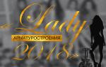 Все, что нужно знать о третьем этапе «Lady арматуростроения – 2018»