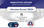 ARMTORG примет участие в международной выставке «Литмаш. Россия’2022»