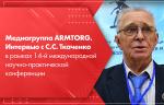 Медиагруппа ARMTORG. Интервью с C.С. Ткаченко в рамках 14-й международной научно-практической конференции «Литейное производство сегодня и завтра»