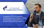 Заседание НТС Ассоциации «Сибдальвостокгаз» (Курган, 2024): Департамент экономического развития Курганской области