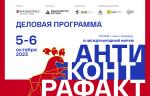 С 5 по 6 октября в Санкт-Петербурге пройдет XI Международный форум «Антиконтрафакт-2023»