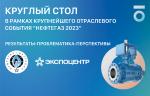 ПТПА проведет круглый стол «Импортозамещение трубопроводной арматуры для нефтегазового комплекса» на НЕФТЕГАЗ-2023