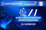 На базе ОАО «Волгограднефтемаш» проходит XV научно-техническая конференция