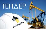 АО «Самаранефтегаз» проводит конкурсные торги на поставку клиновых задвижек