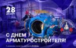 Редакция журнала «Вестник арматуростроителя» и медиагруппа ARMTORG поздравляют с Днем арматуростроителя в Курганской области!