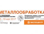 Спонсоры выставки «Металлообработка-2017» отмечены почетными дипломами