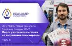 «Газ. Нефть. Новые технологии – Крайнему Северу» 2022. Опрос участников выставки на актуальные темы отрасли. Часть III