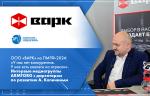 ООО «ВАРК» на ПМГФ-2024: «У нас нет конкурентов. У нас есть коллеги по отрасли». Интервью медиагруппы ARMTORG с директором по развитию А. Калининым