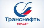 Регулирующая арматура опубликована в качестве тендера ПАО «Транснефть»