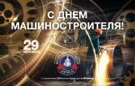 Медиагруппа ARMTORG поздравляет с Днем машиностроителя!