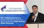 НТС «Сибдальвостокгаз». Доклад технического директора представительства «Георг Фишер» Юрия Яковлева