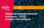 Всемирный энергетический конгресс проведут в России