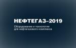 Глава Минэнерго направил приветствие в адрес выставки «Нефтегаз-2019» и ННФ