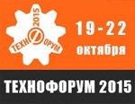 С 19 по 22 октября в «ЭКСПОЦЕНТРЕ» состоится выставка «ТЕХНОФОРУМ-2015»