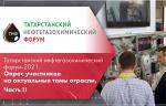 Татарстанский нефтегазохимический форум-2021. Опрос участников на актуальные темы отрасли. Часть II