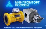 Счетчики газа РГ-Р и РГ-Т производства ООО «РАСКО Газэлектроника» включены в Реестр российской промышленной продукции Минпромторга РФ