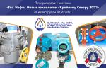 Фоторепортаж с выставки «Газ. Нефть. Новые технологии - Крайнему Северу 2023» от медиагруппы ARMTORG