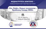 Медиагруппа ARMTORG выступит информационным партнером выставки «Газ. Нефть. Новые технологии - Крайнему Северу 2023»