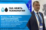 Интервью с Р.Ф. Ибрагимовым, генеральным директором ООО «Арматурный Завод» в рамках выставки «Газ. Нефть. Технологии-2023»: «Сейчас для российских предприятий, для российского машиностроения, наступило золотое время!»