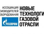 Ассоциация производителей оборудования «Новые технологии газовой отрасли» завершила сбор заявок на участие в конкурсе «Лучший проект года в рамках программы импортозамещения»