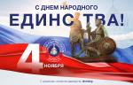 Поздравляем с Днём народного единства!