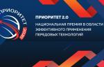 Лауреаты национальной премии «Приоритет 2.0» будут объявлены в октябре