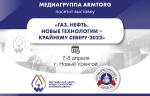 Медиагруппа ARMTORG посетит межрегиональную выставку «Газ. Нефть. Новые технологии – Крайнему Северу-2022»