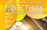 Журнал «Вестник арматуростроителя» №3 (52) доступен для скачивания!