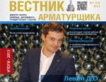 Вышел в свет первый номер журнала Вестник Арматурщика в 2014 году!