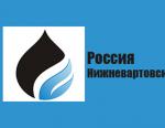Межрегиональная специализированная выставка НИЖНЕВАРТОВСК. НЕФТЬ. ГАЗ - 2016 пройдет в ноябре