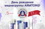Медиагруппа ARMTORG отмечает 17-летие!