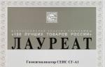 Продукция НПП «СЕНСОР» стала лауреатом конкурса «100 лучших товаров России»