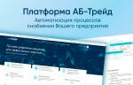 Новое отечественное решение для автоматизации управления снабжением промышленных предприятий – платформа АБ-Трейд