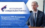 Заседание НТС Ассоциации «Сибдальвостокгаз»: доклад о состоянии, проблемах и перспективах газификации регионов РФ