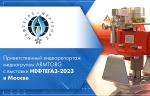Приветственный видеорепортаж медиагруппы ARMTORG с выставки НЕФТЕГАЗ-2023 в Москве