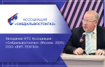 Заседание НТС Ассоциации «Сибдальвостокгаз» (Москва, 2025): ООО «ВИТ-ТЕХГАЗ»