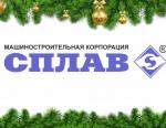 Проект «Новый год - 2018» -  МК «Сплав»