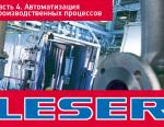 LESER. Автоматизация производственных процессов. Часть IV