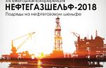 Конференция Нефтегазшельф – 2018 пройдет 5 декабря в отеле InterContinental
