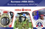Международная выставка «НЕВА 2023». Фоторепортаж медиагруппы ARMTORG