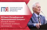 III Санкт-Петербургский промышленный конгресс: доклад В. А. Кечина об актуальных проблемах литейного производства