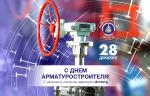 ARMTORG поздравляет с Днем арматуростроителя в Курганской области!